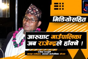 गोरखाको आरुघाट गाउँपालिका अध्यक्षमा राजेन्द्र पराजुलीको उम्मेदवारी, को हुन पराजुली ?